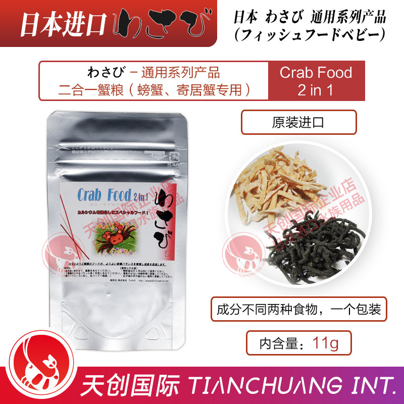日本wasabi瓦萨比螃蟹寄居蟹鳌虾粮荤素营养补钙观赏鱼粮饲料开口