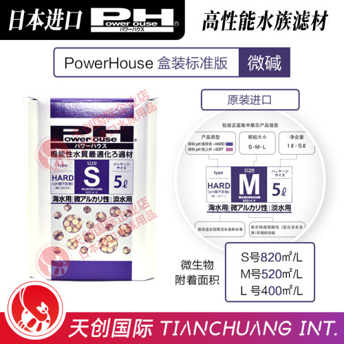 日本PowerHouse标准版进口PH微弱碱滤材盒鱼缸水族淡海水培菌硝化
