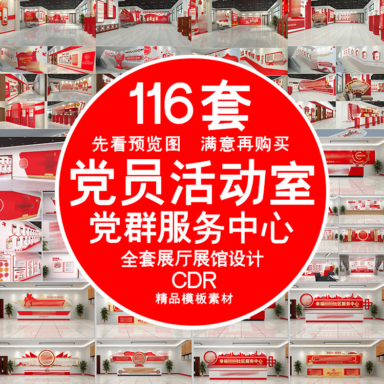 全套党员活动室党群服务中心展厅展馆党建文化墙背景设计布置方案图片