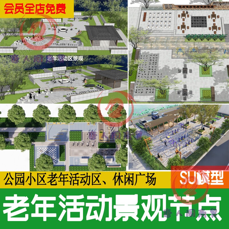 公园住宅小区老年活动区棋牌休闲广场景观节点运动健身场地su模型