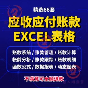 应收应付账款管理系统excel表格统计账龄分析合同订单可视化对账