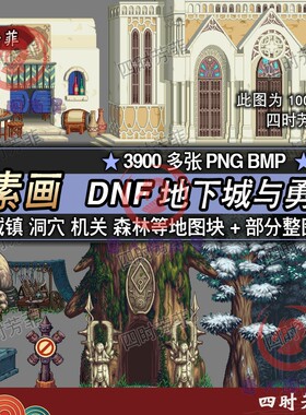 像素DNF地下城与勇士横板场景素材 城镇森林地图png游戏素材xs029