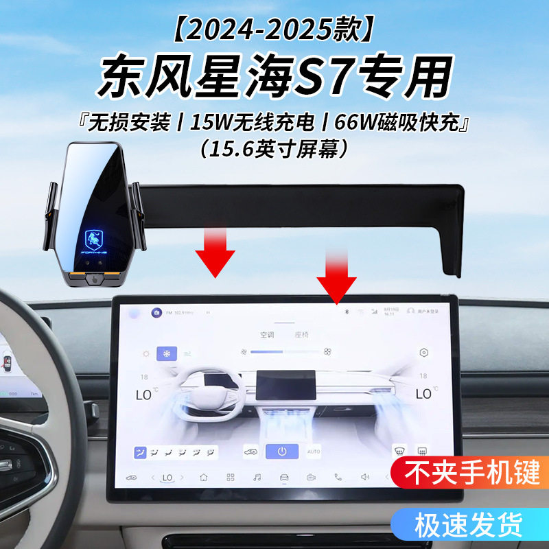 东风风行星海S7专用车载无线充支图片