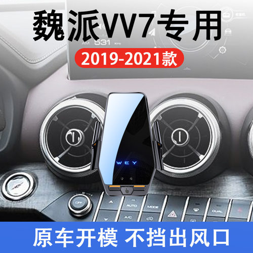 魏派VV7专用车载无线充支架19-21