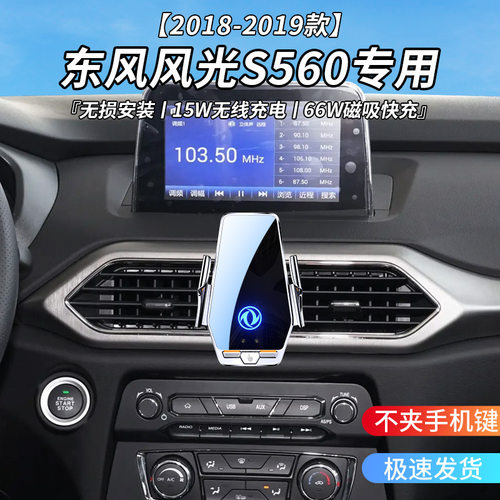 东风风光S560专用车载无线充支架