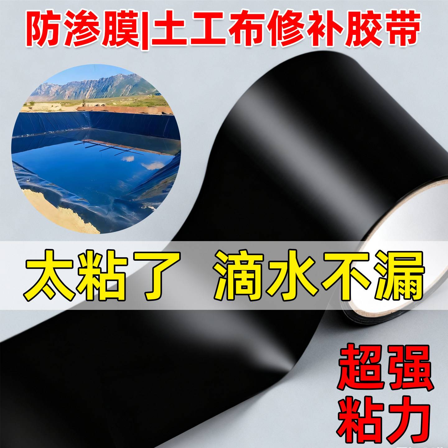 鱼塘防渗膜修补胶带土工膜专用胶带水管破裂蓄水池补漏胶纸拼接膜