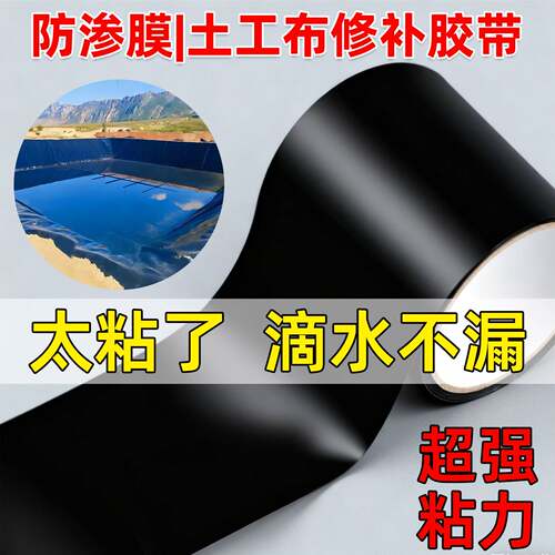 鱼塘防渗膜修补胶带土工膜专用胶带水管破裂蓄水池补漏胶纸拼接膜
