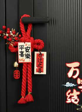 乔迁之喜装饰入户门把手挂件福字万字结新居布置搬家入宅仪式用品