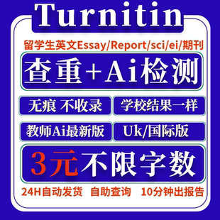 AI检测 Turnitin查重 教师版ai查重账号 英文论文查重 国际UK澳洲