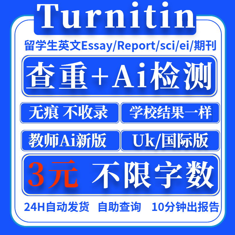 AI检测 Turnitin查重 教师版ai查重账号 英文论文查重 国际UK澳洲