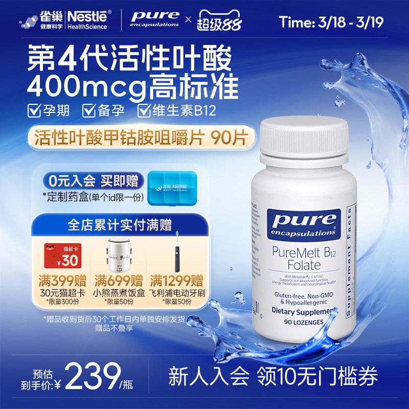 雀巢pure活性叶酸咀嚼片甲钴胺维生素B12男女 降同型半胱氨酸