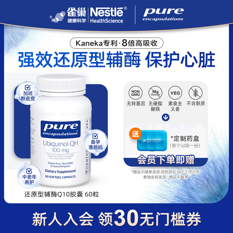 PureEncapsulations辅酶q10