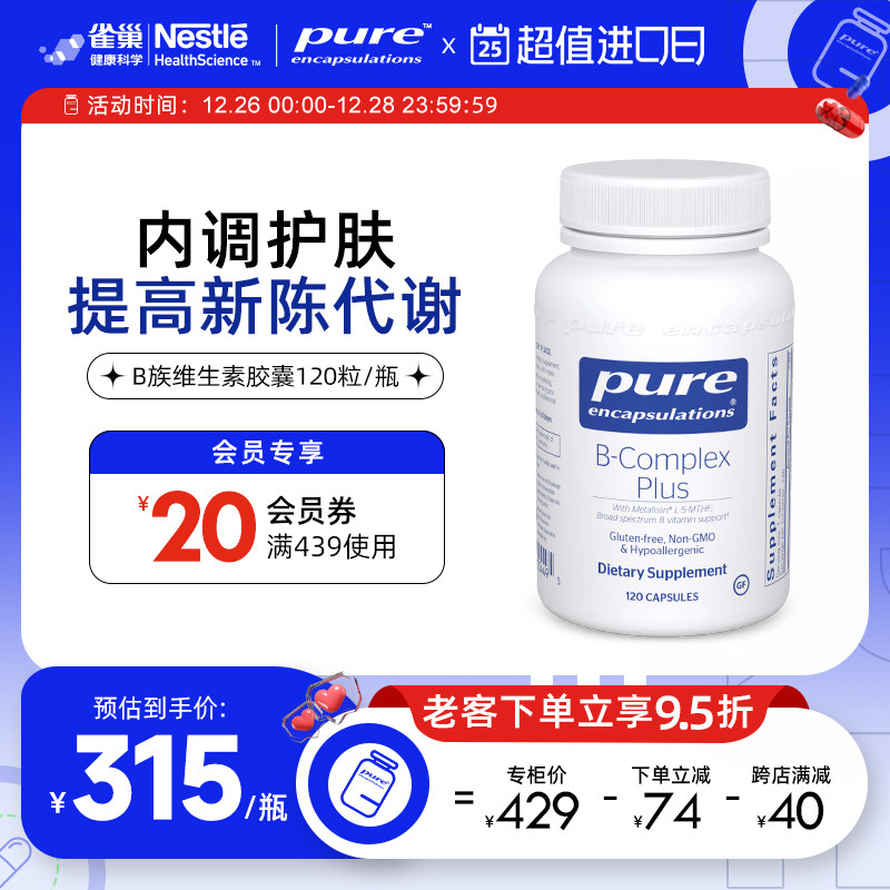 雀巢倍宜pure复合维生素b族甲钴胺提高新陈代谢内调b12肌醇生物素