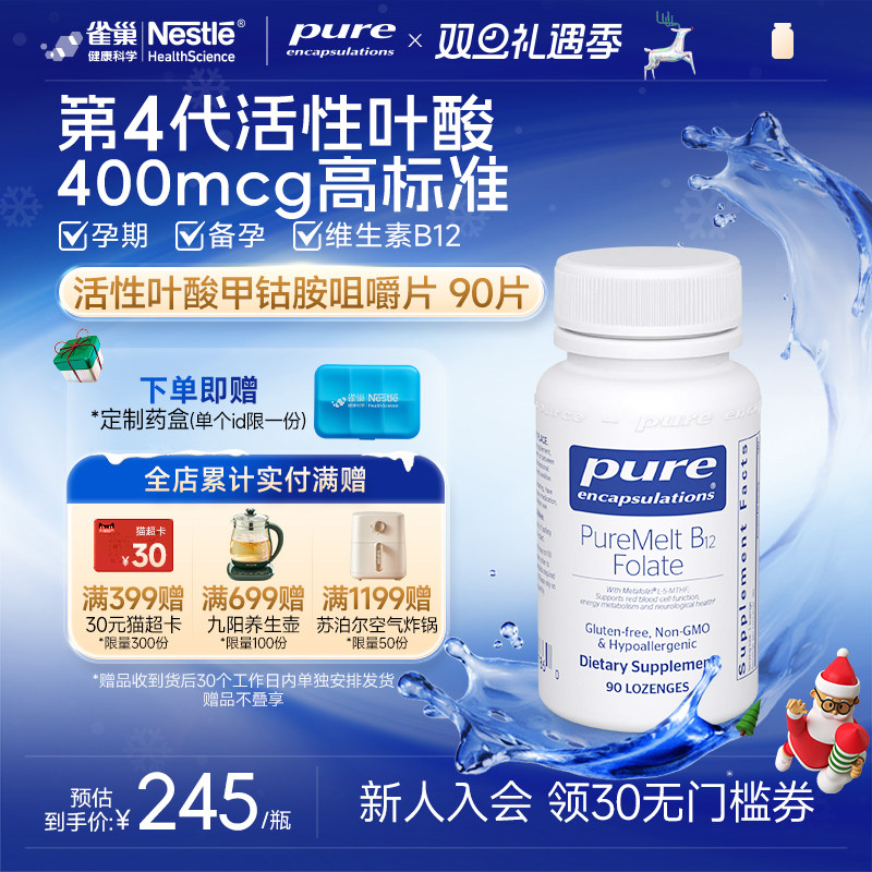 雀巢pure活性叶酸咀嚼片甲钴胺维生素B12男女 降同型半胱氨酸
