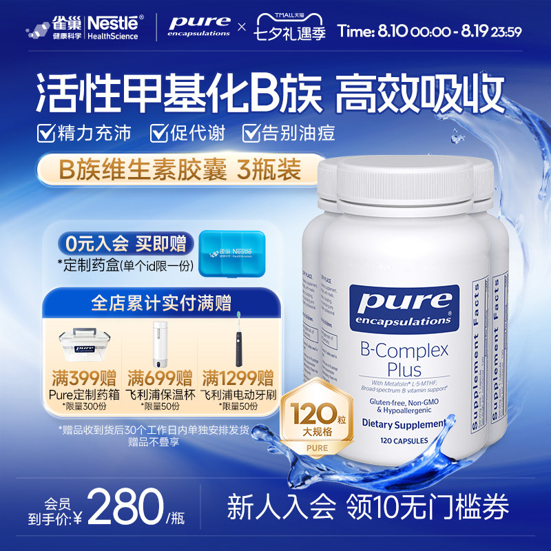 雀巢pure维生素b族*3瓶甲钴胺神经营养提升精力促进代谢内调护肤