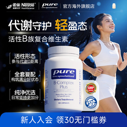 Pure活性维生素B族促代谢