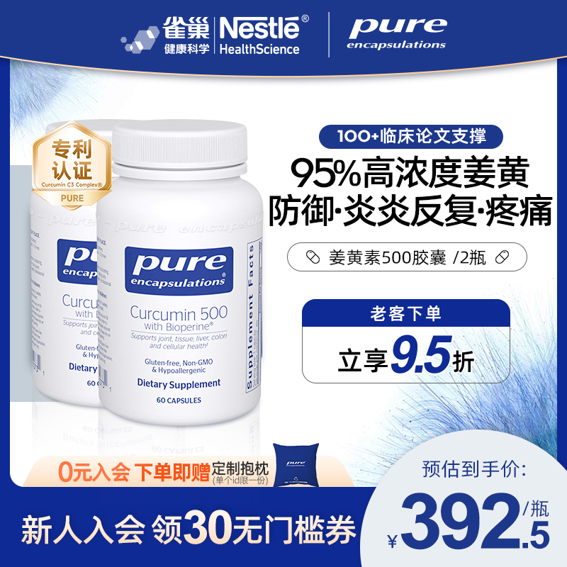 PureEncapsulations姜黄素