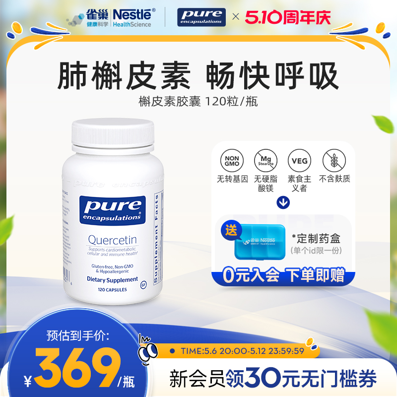 雀巢倍宜pure槲皮素胶囊呵护肺部养肺健肺保健品美国进口旗舰店