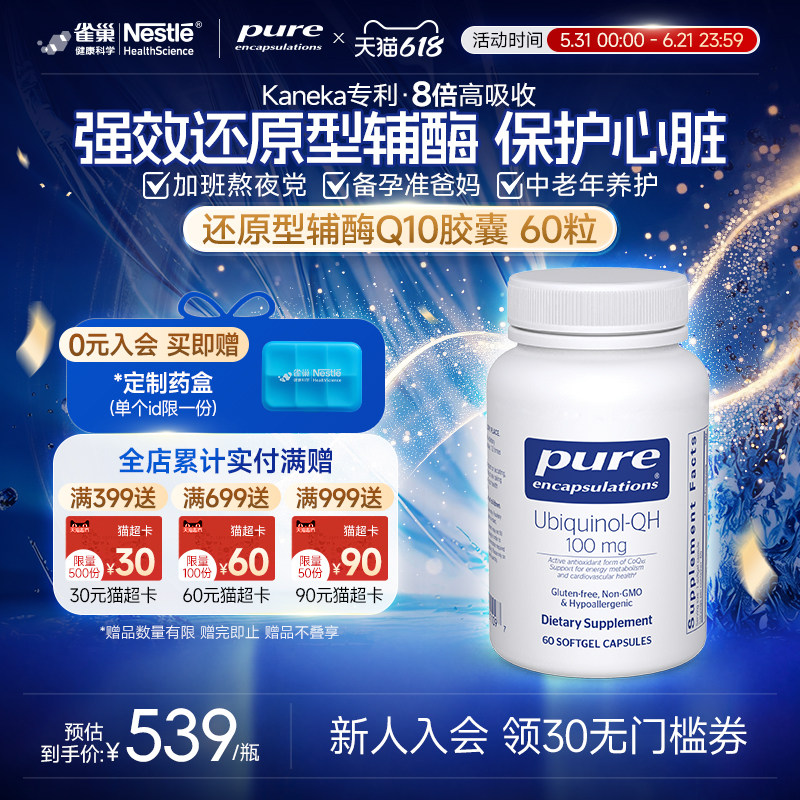 雀巢Pure倍宜还原型辅酶q10软胶囊保护心脏美国原装官方旗舰店