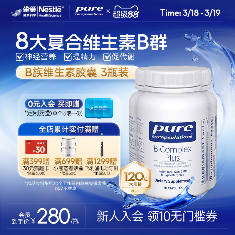 雀巢pure维生素b族*3瓶甲钴胺神经营养提升精力促进代谢内调护肤