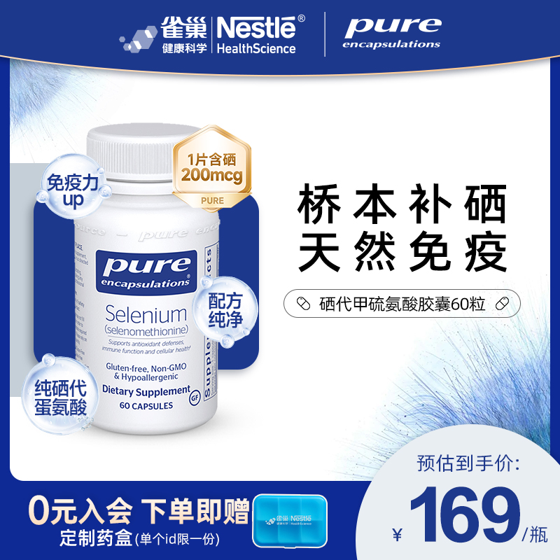 PureEncapsulations硒膠囊