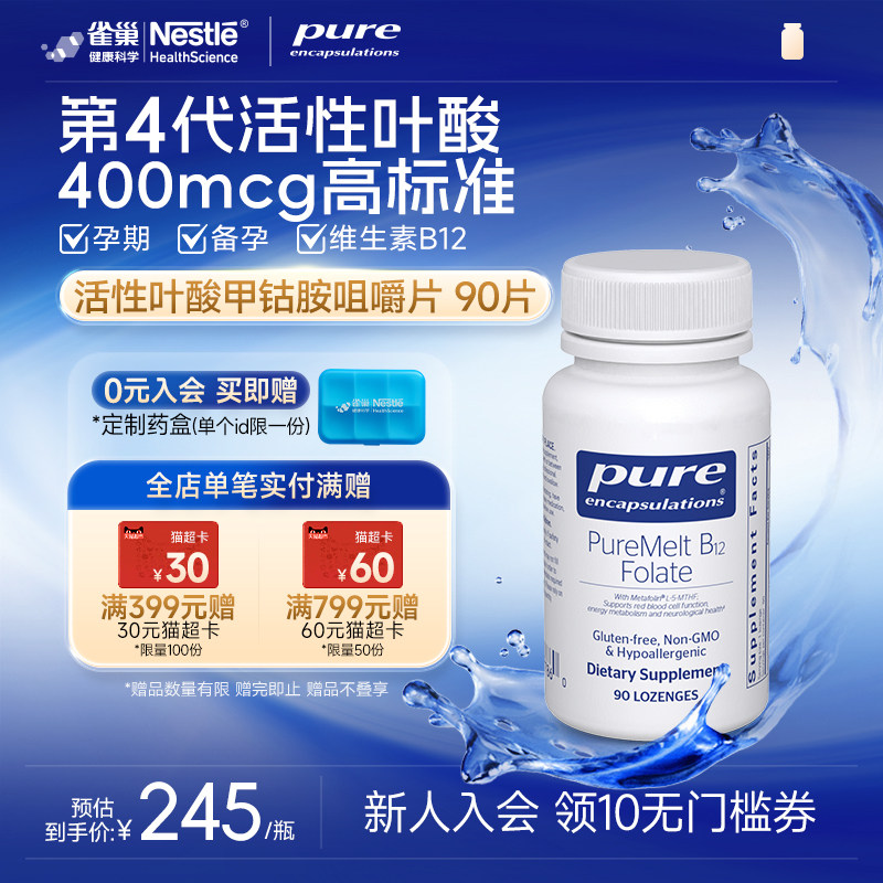 雀巢pure活性叶酸咀嚼片甲钴胺维生素B12男女 降同型半胱氨酸