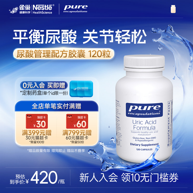 PureEncapsulations尿酸调理品