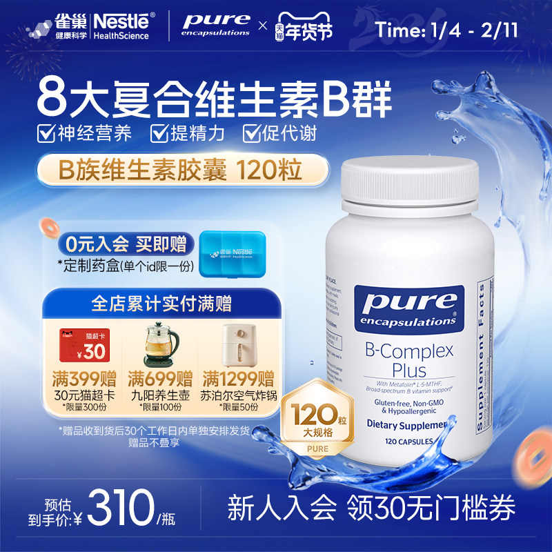 雀巢倍宜pure维生素b族提升精力促进代谢内调b12生物素复合非肌醇