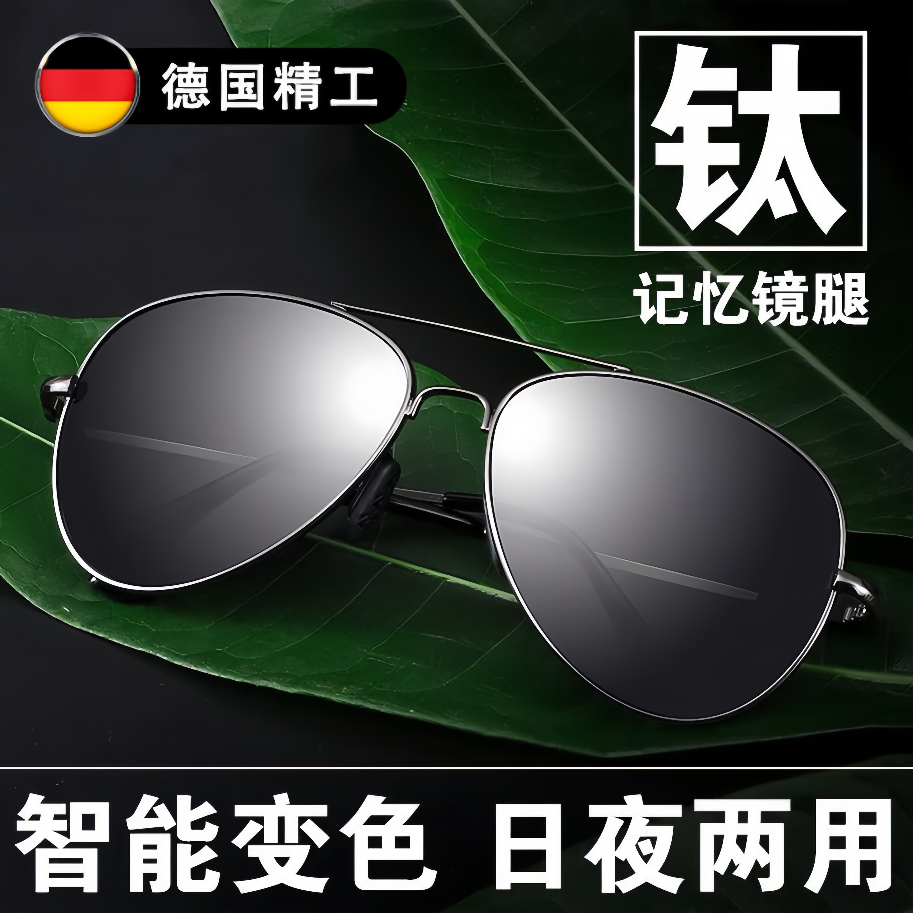 德国日夜两用太阳眼镜智能变色偏光防紫外线高清墨镜钓鱼开车司机
