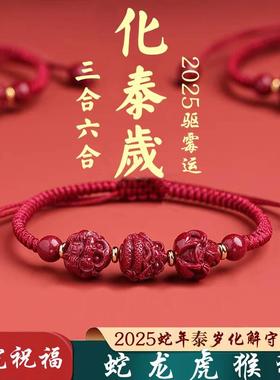 三合六合护身符太岁朱砂生肖手链