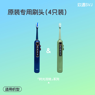 SVJ电动牙刷4只装原装替换刷头（时光流转系列）