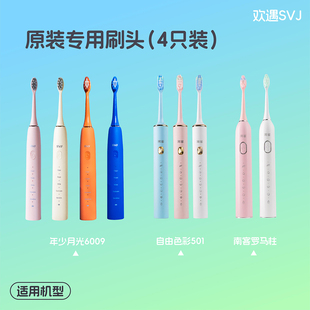 SVJ电动牙刷4只装原装替换刷头（501、6009、老款青春版系列）
