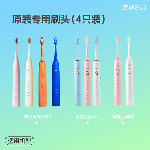 SVJ电动牙刷4只装原装替换刷头（501、6009、老款青春版系列）
