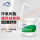 改性环氧树脂胶粘剂建筑结构胶桥梁混凝土缺陷修补裂缝封闭封缝胶