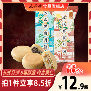 五芳斋苏式月饼黑芝麻百果老式酥皮月饼散装多口味中秋节礼品月饼