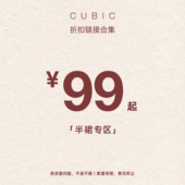 超低折扣 半裙福利合集 SALE CUBIC