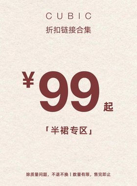 【SALE】CUBIC 半裙福利合集！超低折扣！
