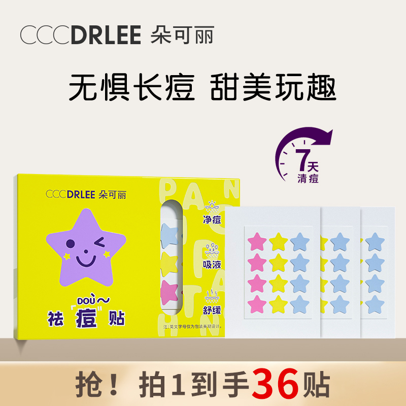 【36贴装】朵可丽祛痘贴舒缓可爱图案星星卡通隐形贴趣玩甜美