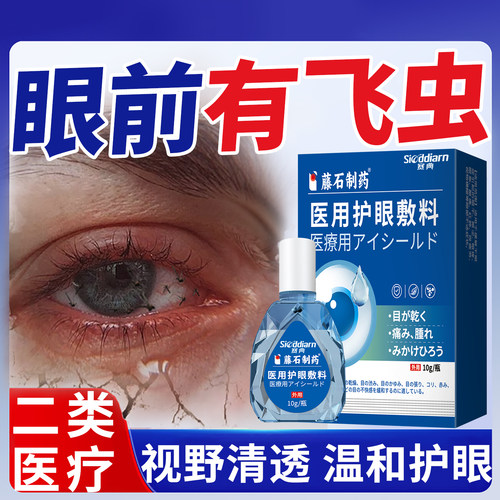 飞蚊康玻璃体混浊症专用滴眼液