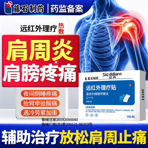 肩膀疼痛肩周炎抬臂无力专用膏药贴可搭特热敷神器效辅助治疗ON