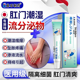 肛门潮湿有屎味流分泌物肛周湿疹瘙痒膏特屁眼痒止痒效药房同售ON