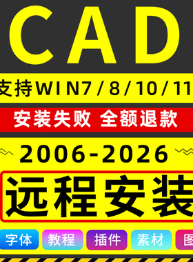 CAD软件2007-2026远程安装Auto2010 2014 2018 2021 2023 2024 25