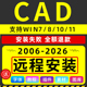 2014 2018 2021 CAD软件2007 2024 Auto2010 2023 2026远程安装