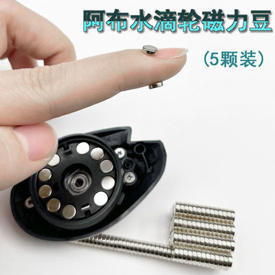 阿布水滴轮磁力豆P4B4B5磁石刹车豆增强刹车5*1.5mm路亚渔轮通用
