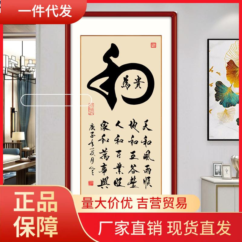 V45O自粘壁画玄关客厅书房装饰字画和为贵励志书法作品厚德载物墙