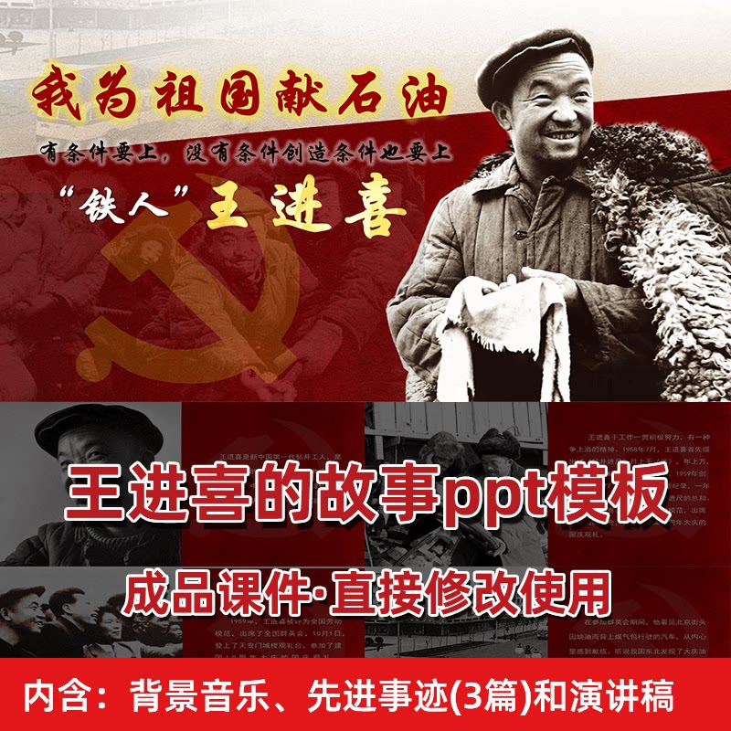 革命英雄模范王进喜先进事迹ppt 红色王铁人中小学幼儿园课件演讲