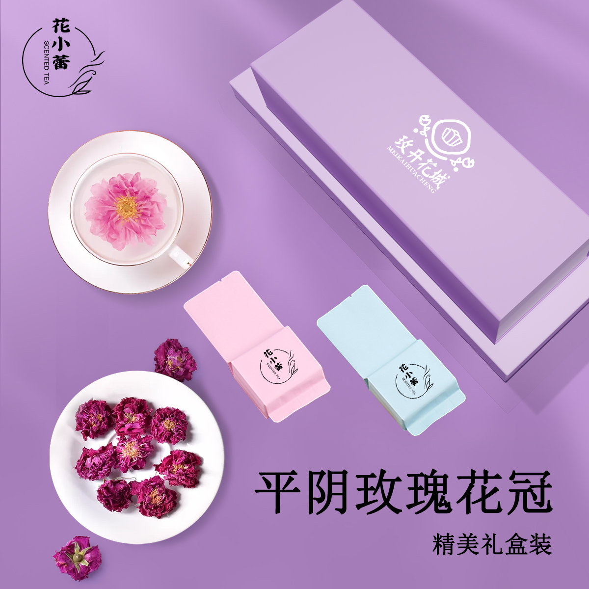 花小蕾平阴玫瑰花冠茶礼盒装玫瑰花茶干花冠独立包装旗舰店正品茶