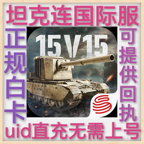 坦克连 Tank Company 国际服 金币 黄金 uid直冲 无需上号 礼包