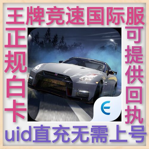 王牌競速 国际服 港台服 uid直充无需上号 王牌竞速 纪念币正规白