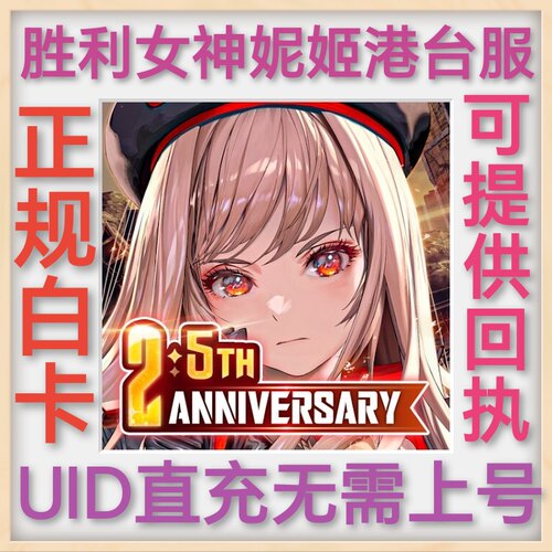 勝利女神：妮姬 港台服 uid直冲 无需上号 正规白卡 珠宝 月票